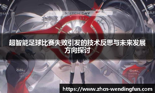 超智能足球比赛失败引发的技术反思与未来发展方向探讨