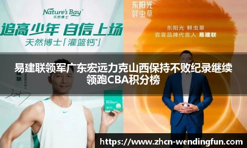 易建联领军广东宏远力克山西保持不败纪录继续领跑CBA积分榜