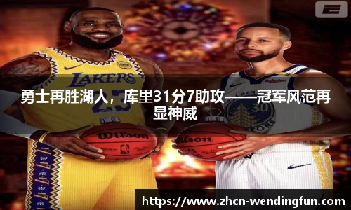 勇士再胜湖人，库里31分7助攻——冠军风范再显神威