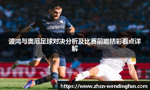 波鸿与奥厄足球对决分析及比赛前瞻精彩看点详解