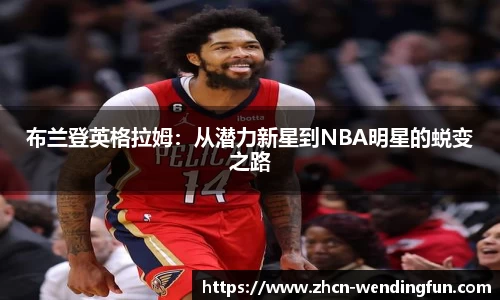 布兰登英格拉姆：从潜力新星到NBA明星的蜕变之路