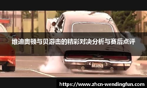 维迪奥顿与贝游击的精彩对决分析与赛后点评