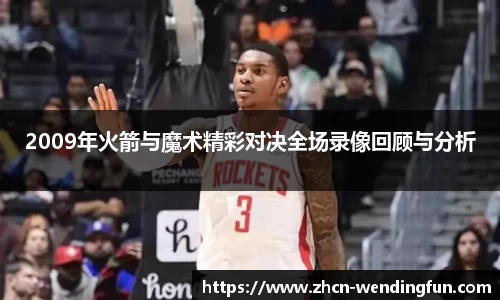 2009年火箭与魔术精彩对决全场录像回顾与分析