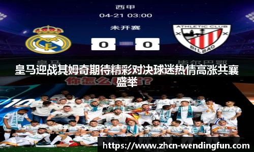 皇马迎战其姆奇期待精彩对决球迷热情高涨共襄盛举