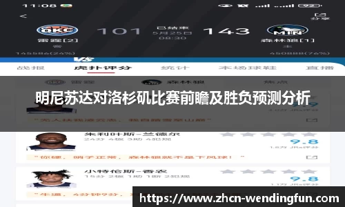 明尼苏达对洛杉矶比赛前瞻及胜负预测分析