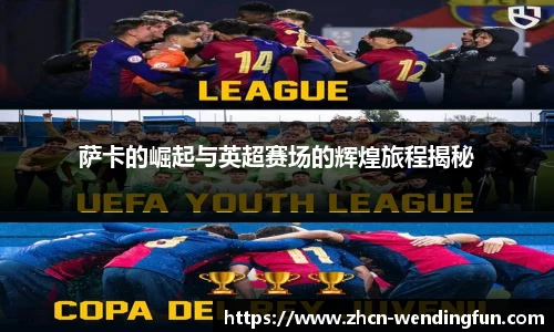 萨卡的崛起与英超赛场的辉煌旅程揭秘