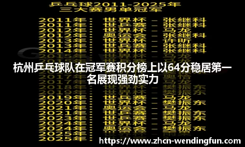 杭州乒乓球队在冠军赛积分榜上以64分稳居第一名展现强劲实力