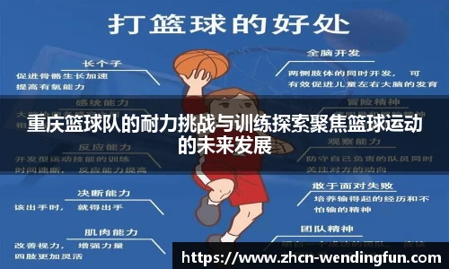重庆篮球队的耐力挑战与训练探索聚焦篮球运动的未来发展