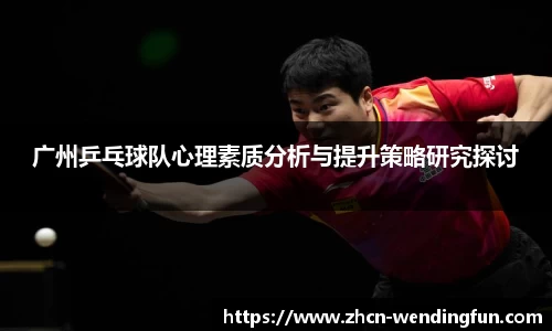 广州乒乓球队心理素质分析与提升策略研究探讨