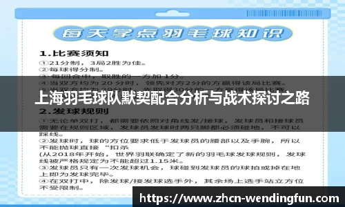 上海羽毛球队默契配合分析与战术探讨之路