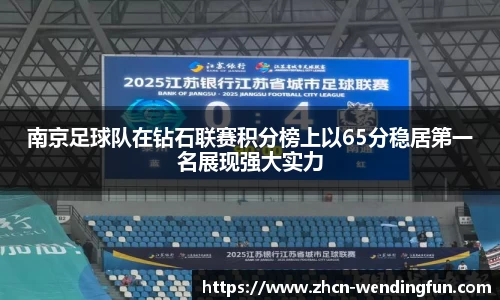南京足球队在钻石联赛积分榜上以65分稳居第一名展现强大实力