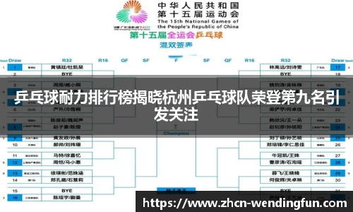 乒乓球耐力排行榜揭晓杭州乒乓球队荣登第九名引发关注